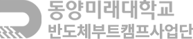 동양미래대학교 반도체인력양성사업단